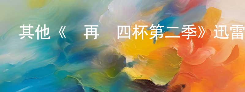 陳佳貴發布其他《請再來四杯第二季》迅雷下載/在線觀看/百度云-都市/情感-美劇天堂